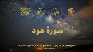 011 سورة هود ختمة برواية قالون عن نافع بصلة ميم الجمع من صلاة التراويح ١٤٣٦ هـ