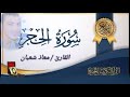 سورة الحجر تلاوة خاشعة للقارئ معاذ شعبان