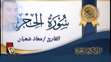 سورة الحجر تلاوة خاشعة للقارئ معاذ شعبان