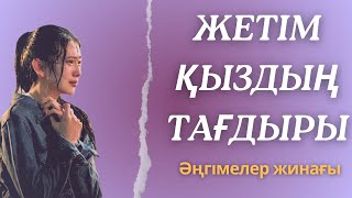 Жетім қызды асырап алып өгей шешесі әбден қорлады. Әңгіме