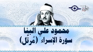 سورة الإسراء - محمود علي البنا