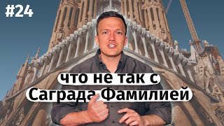 What's wrong with Sagrada Família (ENG subtitles)