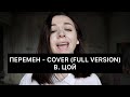 Перемен - COVER (full version) Виктор Цой