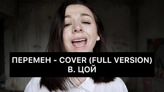 Video thumbnail of "Перемен - COVER (full version) Виктор Цой"