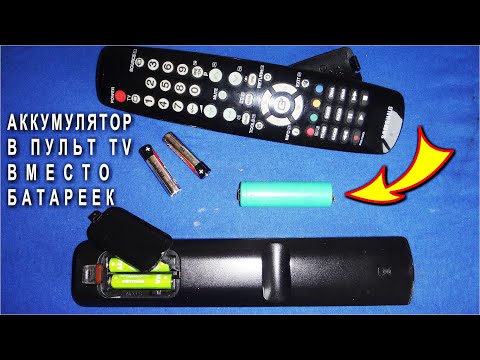 👍 БАТАРЕЙКИ МНЕ БОЛЬШЕ НЕ НУЖНЫ мой TV пульт ЗАРЯЖАЕТСЯ ОТ РОЗЕТКИ