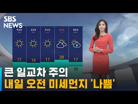 [날씨] 큰 일교차 주의…내일 오전 미세먼지 '나쁨' / SBS