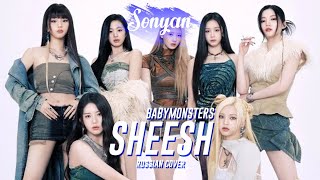 BABYMONSTER - SHEESH [K-POP RUS COVER BY SONYAN]