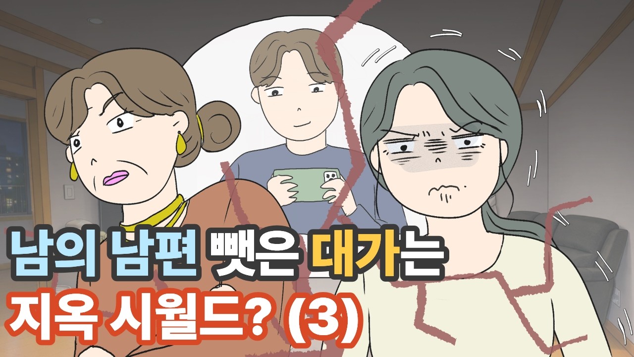 남의 남편 뺏은 대가는 지옥시월드?(3) |영상툰|사이다툰|