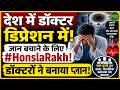 देश में डॉक्टर डिप्रेशन में! जान बचाने के लिए #HonslaRakh! | Newsnasha