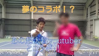 【初コラボ】あの超大物テニス系youtuberとコラボしました！！