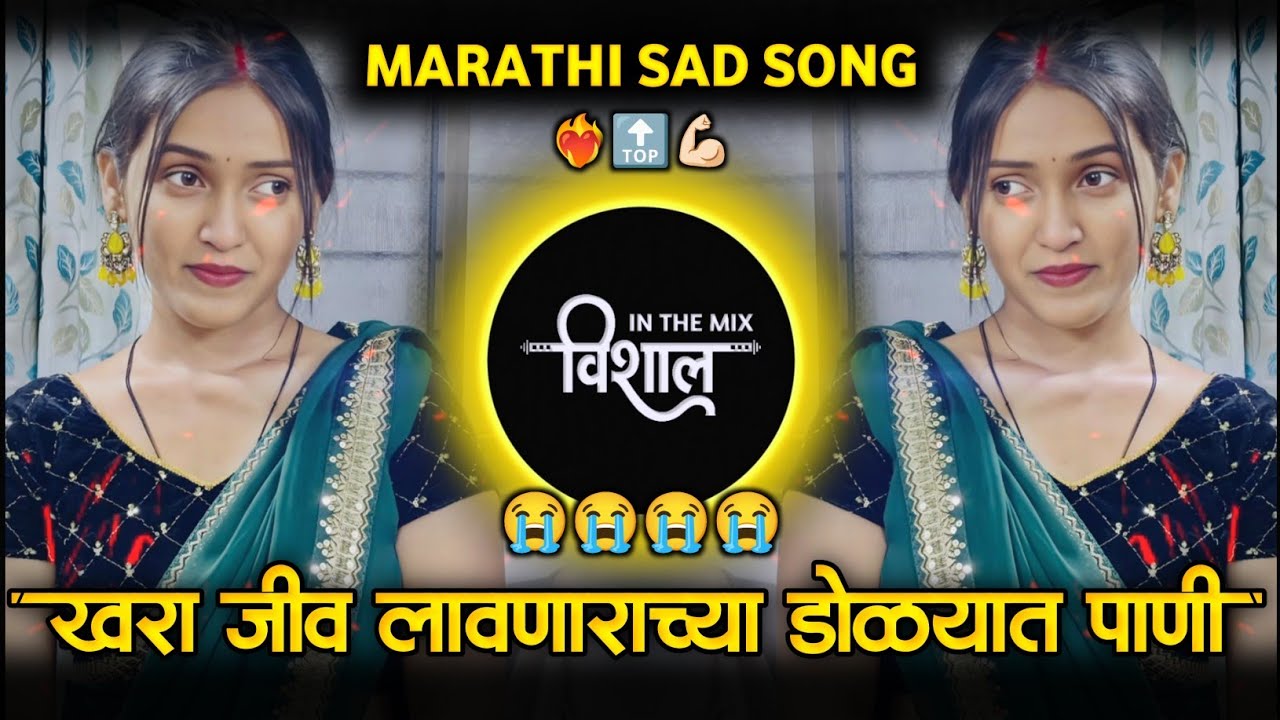 प्रेम खर होत का खोट सांगल डोळ्याच माझ्या पाणी | Khara Jiv Lavnaryachya Dolyat Yetaya Pani | DJ Song 