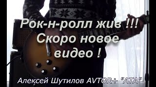 Немого видео с репетиции Алексей Шутилов ( AVTOR )