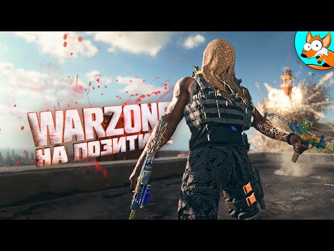 видео: Warzone на позитиве!