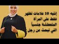 10 إشارات جسدية تكشف عن إثارة المرأة أسرار لغة الجسد 