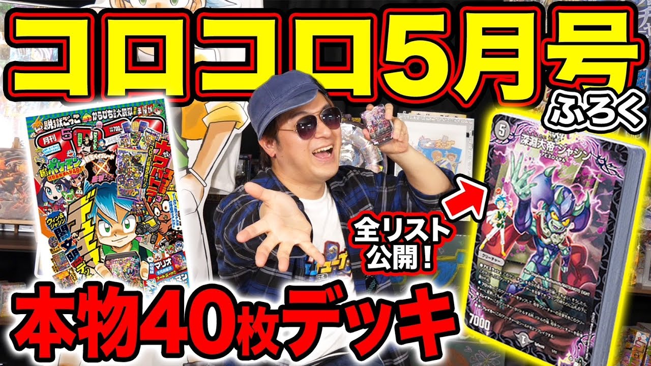 デュエマ】コロコロ5月号に「アビス」入り40枚デッキが付いて