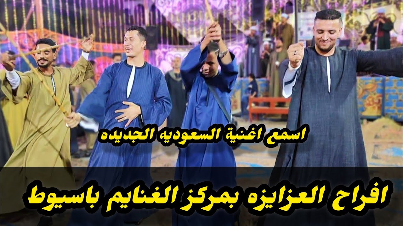 افراح العزايزه بمركز الغنايم رقص العريس مع اهله وناسه واجمل طرب من فنان الصعيد الريس شحات البنجاوي
