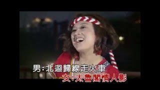 七郎&喬幼戀戀東海岸 (KTV字幕)