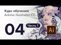 Уроки Adobe Illustrator CC / №04 | Редактирование / Часть 1