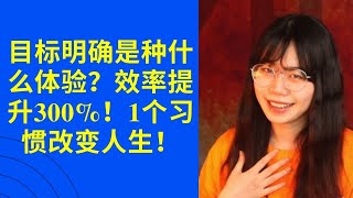 目标明确是种什么体验？效率提升300%！1个习惯改变人生！