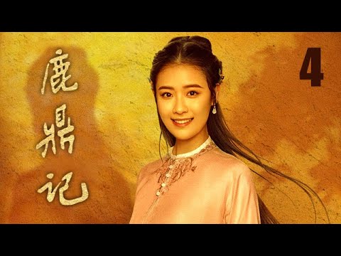 鹿鼎記 04 | The Deer and the Cauldron 04（張一山、唐藝昕、楊祺如等主演）