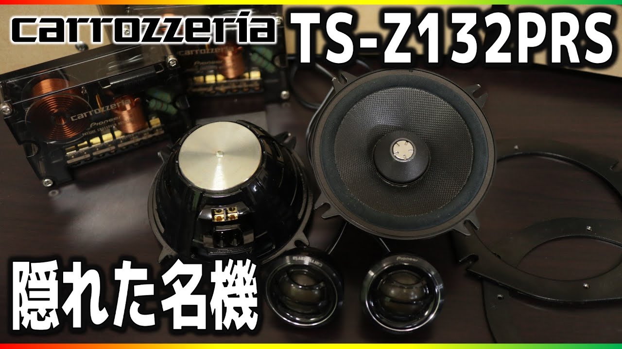 このスピーカー知ってますか？超名機！良音この上なしです(*´ω｀*)carrozzeria【TS-Z132PRS】カーオーディオ