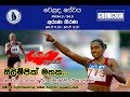 Olympic Memories – Sprint champion and Olympian Damayanthi Darsha talk about her sporting memories