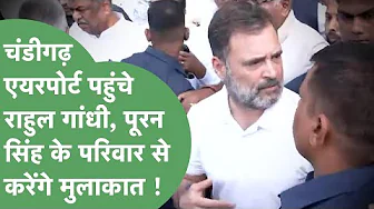 IPS Puran Singh के घर के लिए Chandigarh Airport से रवाना हुए Rahul Gandhi | Haryana Tak