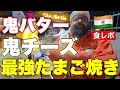 鬼バター鬼チーズの最強たまご焼きを食べる