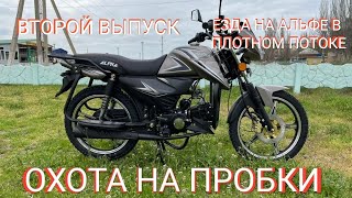 Мопед Альфа 125см³ (модель Alpha ZS50-C) | ОХОТА НА ПРОБКИ #2 | ЕЗДА В ПЛОТНОМ ПОТОКЕ | ВЛОГ Июнь 21