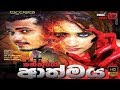 Nethuge Athmaya Sinhala Full Movie