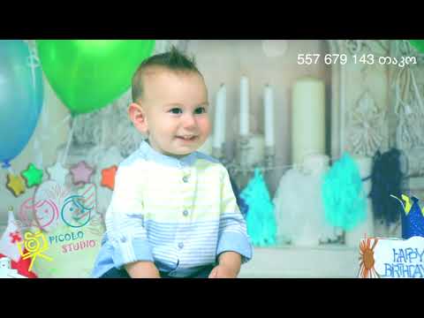 საბავშვო ფოტო გადაღება პიკოლო სტუდია საოცარი მხიარული იუბილარი