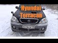 Hyundai Terracan Корейское насекомое