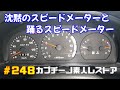 # 248 スピードメーターのコンデンサ交換と車速センサー交換 カプチーノ素人レストア SUZUKI Cappccino Car Restoration