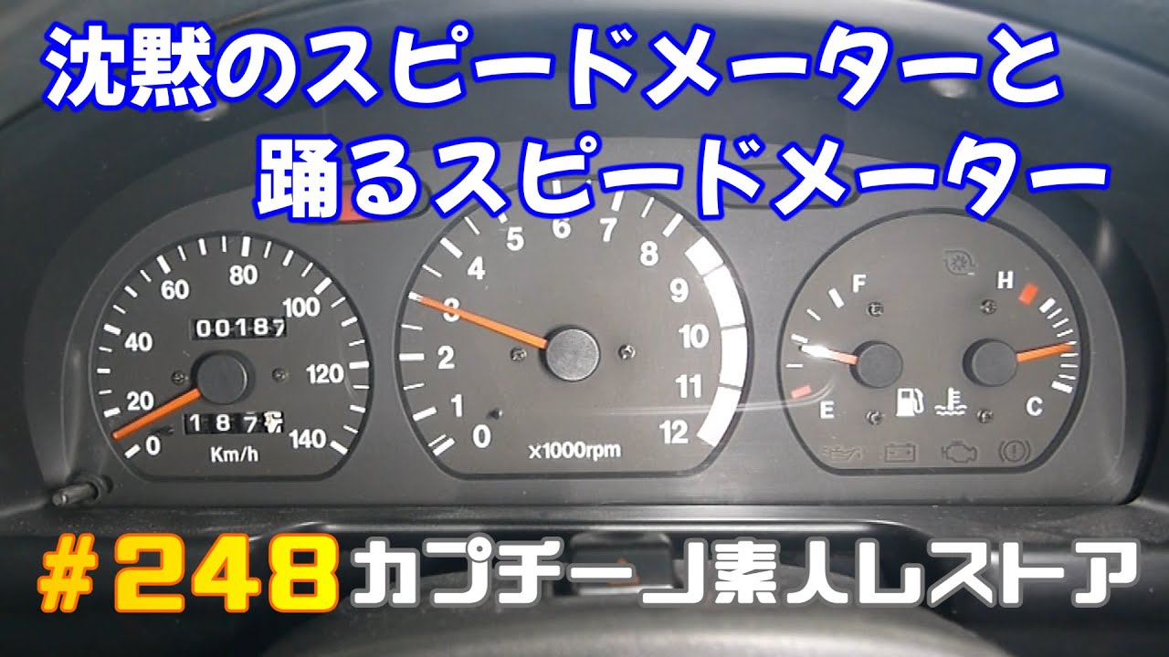 # 248 スピードメーターのコンデンサ交換と車速センサー交換　カプチーノ素人レストア　SUZUKI Cappccino Car Restoration