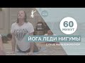 Йога Леди Нигумы с Геше Майклом Роучем (версия без биджа-мантр)