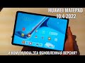 Не нужное обновление! Huawei Matepad 10.4 2022 честный обзор