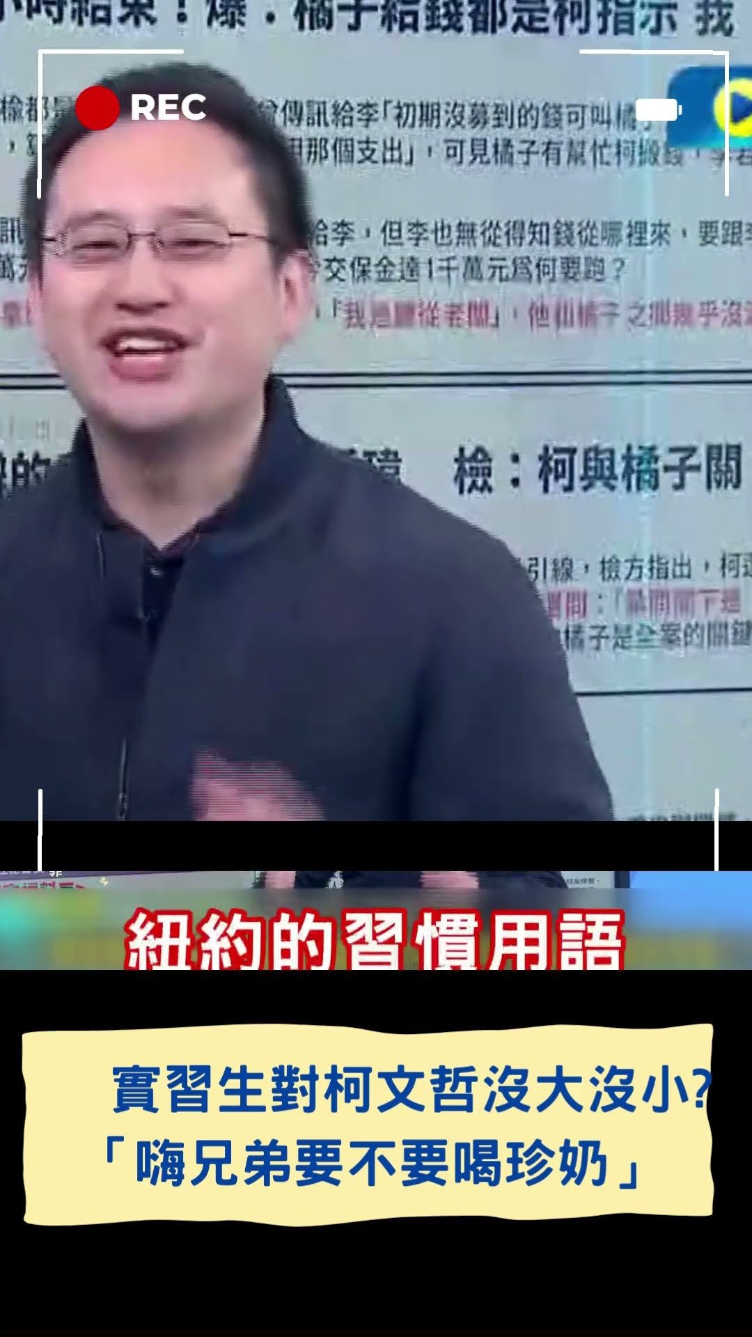 北市府財團實習生對柯文哲沒大沒小? 對話曝光「嗨兄弟要不要喝珍奶」｜20241231｜#shorts