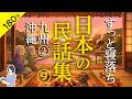 【睡眠導入・眠くなる朗読・途中広告なし】日本の民話集⑨_九州②・沖縄／すっと寝落ち／天乃悠の朗読アート／ASMR／ Japanese Reading ／ Sleep Aid