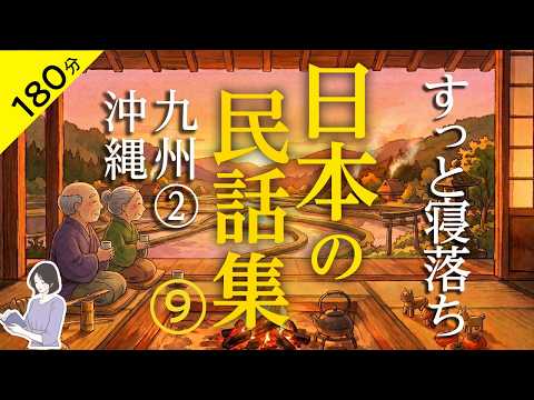 【睡眠導入・眠くなる朗読・途中広告なし】日本の民話集⑨_九州②・沖縄／すっと寝落ち／天乃悠の朗読アート／ASMR／ Japanese Reading ／ Sleep Aid