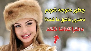 چطور بفهمیم یک دختر عاشق ما شده ؟