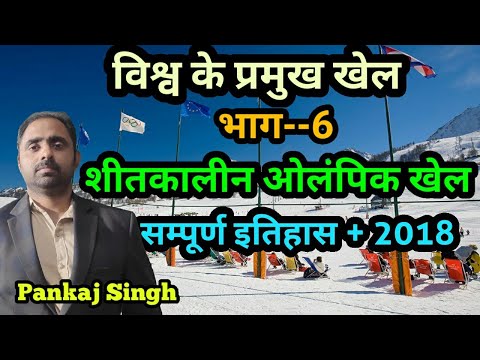 वीडियो: शीतकालीन ओलंपिक में कितने खेल होते हैं