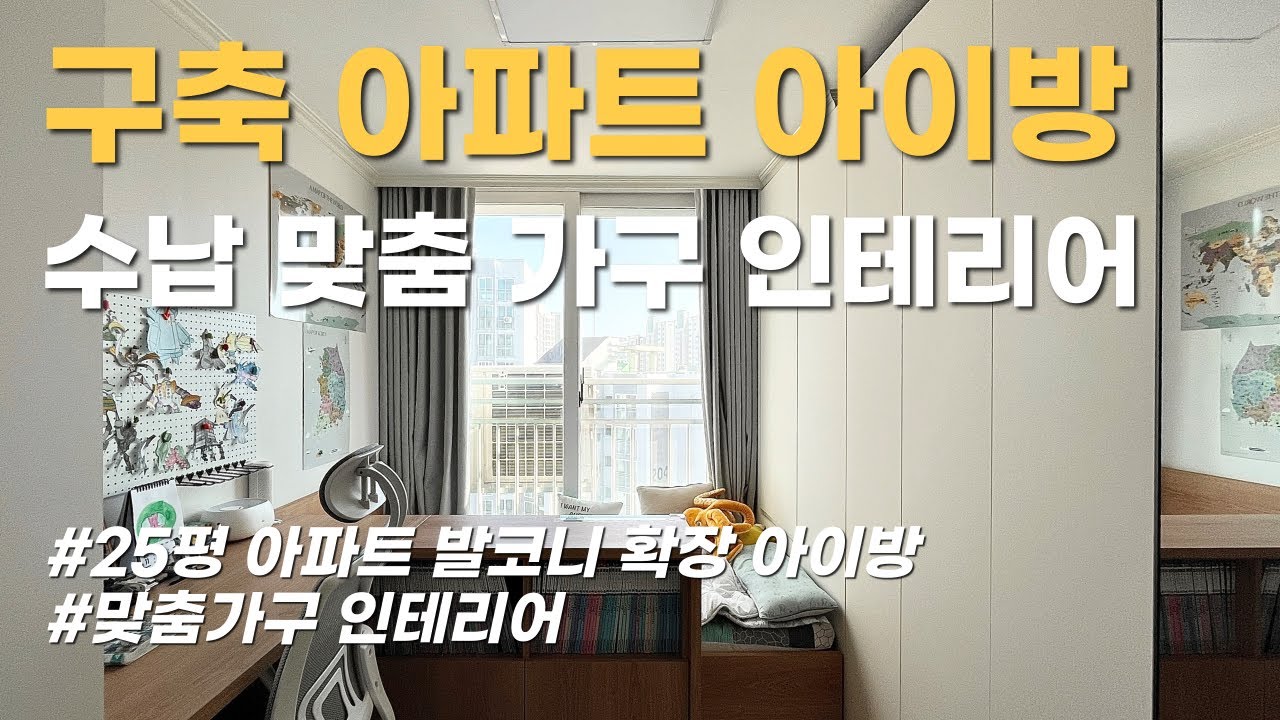 25평 발코니 확장된 아이방 학생방 공부방 수납 맞춤 가구 인테리어ㅣ 수납미학 ㅣ 투앤원디자인스페이스 - YouTube
