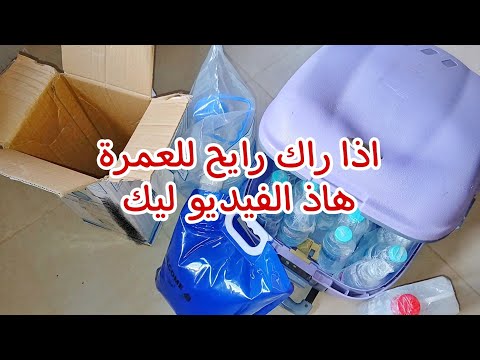 كيف تحضر أكبر كمية ممكنة من ماء زمزم فيديو مهم لكل المعتمرين والحجاج