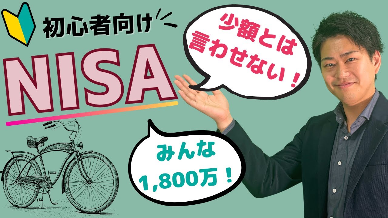 NISA】もはや少額とは言わせない！みんな1,800万！ - YouTube