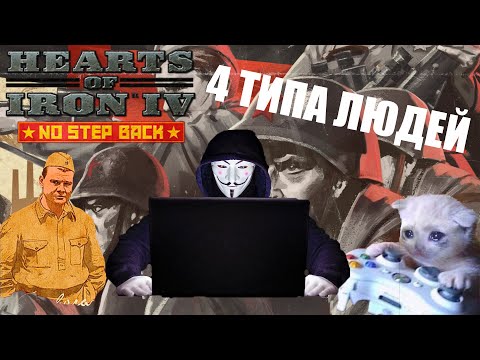 Hearts of Iron IV | 4 ТИПА ЛЮДЕЙ | Узнай себя