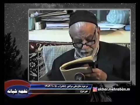 نغمه شبانه روایت دل انگیز شعر و شروه بوشهر قسمت ۳۷ با یادمرحوم حاج علی مرادی شاعر خورموج ۱۳۸۴