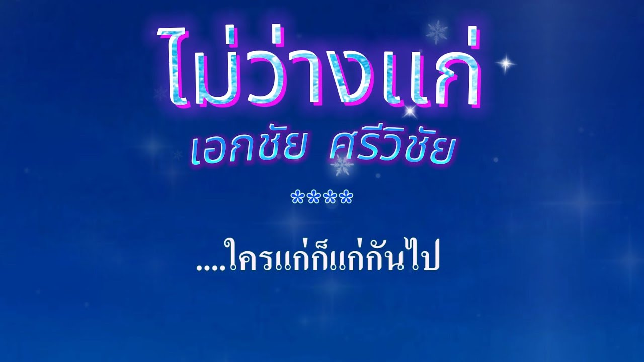 ♬ไม่ว่างเเก่  เอกชัย ศรีวิชัย #คาราโอเกะ #karaoke