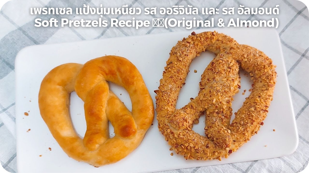 เพรทเซล แป้งนุ่ม รส ออริจินัล และ รส อัลมอนด์ Soft Pretzels Recipe 🥨🥨(Original & Almond)