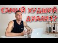МОЙ САМЫЙ ХУДШИЙ ГЕМОДИАЛИЗ | ХПН | ОТКАЗАЛИ ПОЧКИ