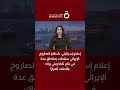 إعلام إسرائيلي شظايا الصاروخ الإيراني سقطت بمناطق عدة في بتاح تكفا وبني براك وألحقت أضرارا